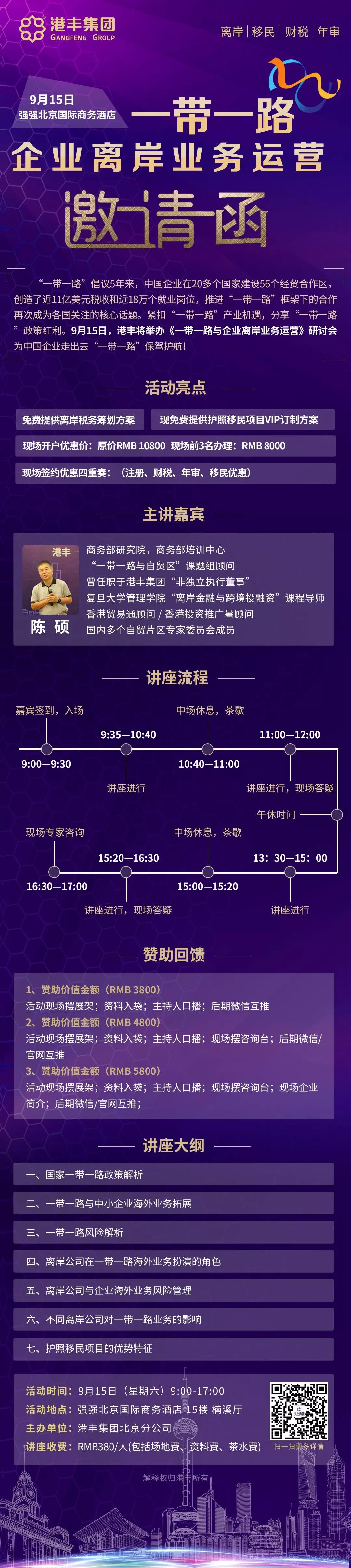 邀請函│《一帶一路與企業(yè)離岸業(yè)務(wù)運(yùn)營》大型巡講--北京站