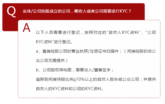 以下人員需要進行登記，按照對應的“自然人KYC資料”、“公司KYC資料”進行登記