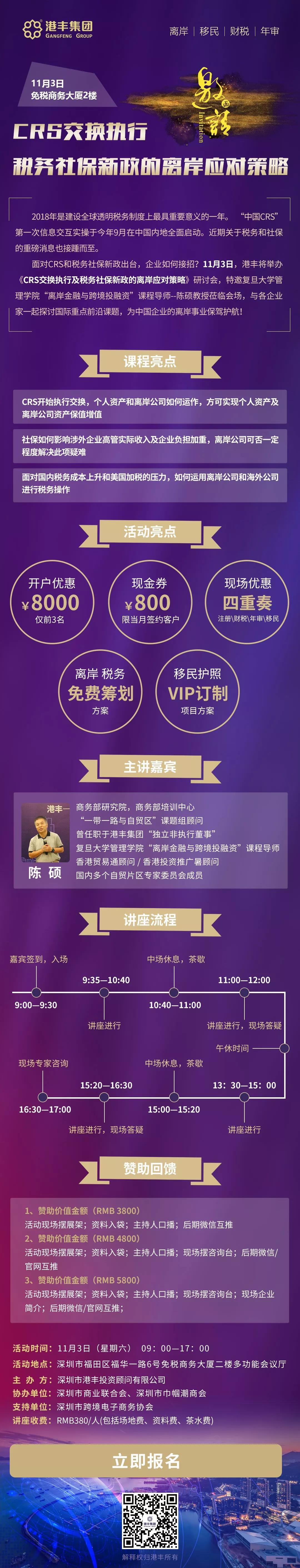 CRS交換執(zhí)行及稅務社保新政的離岸應對策略邀請函