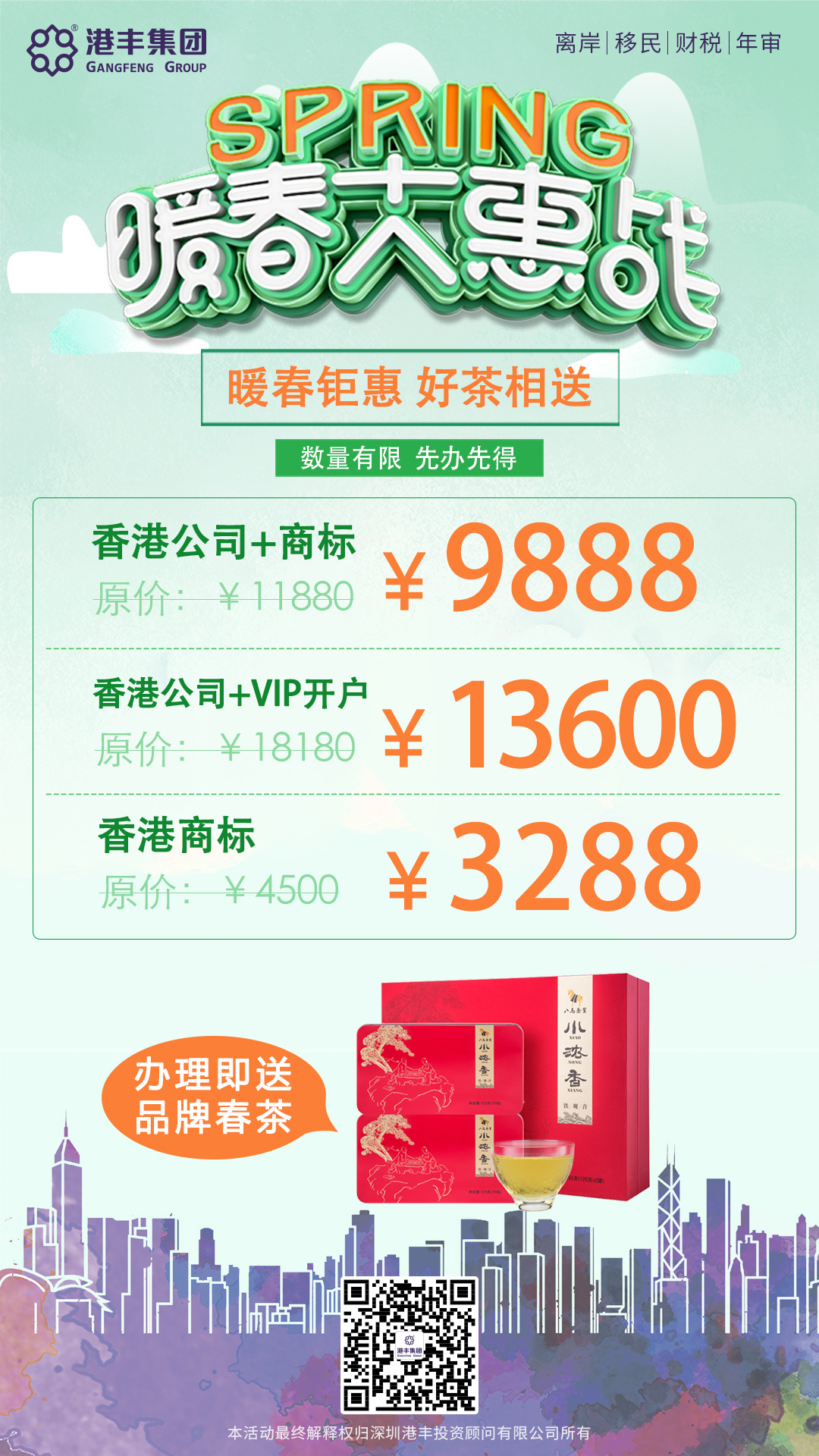 暖春優(yōu)惠活動(dòng)：注冊(cè)香港公司、注冊(cè)香港商標(biāo)、VIP銀行開戶可享受優(yōu)惠，送春茶一份